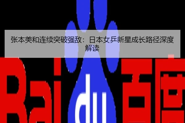 张本美和连续突破强敌：日本女乒新星成长路径深度解读